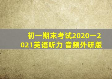 初一期末考试2020一2021英语听力 音频外研版